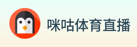 咪咕体育直播 logo